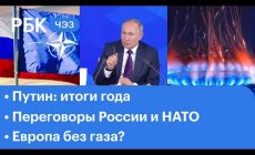 Итоги пресс-конференции Путина, ЕС без газа. ЧЭЗ на телеканале РБК»/>