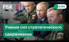 Путин провел учения сил стратегического сдерживания. Видео»/>