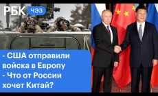 Репортаж из Донбасса, зачем Китаю нужна Россия. ЧЭЗ на телеканале РБК»/>