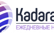 Новостной портал Kadara.ru