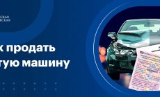 Как продать битую новую машину?